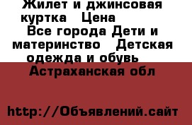 Жилет и джинсовая куртка › Цена ­ 1 500 - Все города Дети и материнство » Детская одежда и обувь   . Астраханская обл.